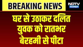 Didwana Crime News: घर से उठाकर दलित युवक को रातभर पीटा! Rajasthan News | Top News | Breaking News