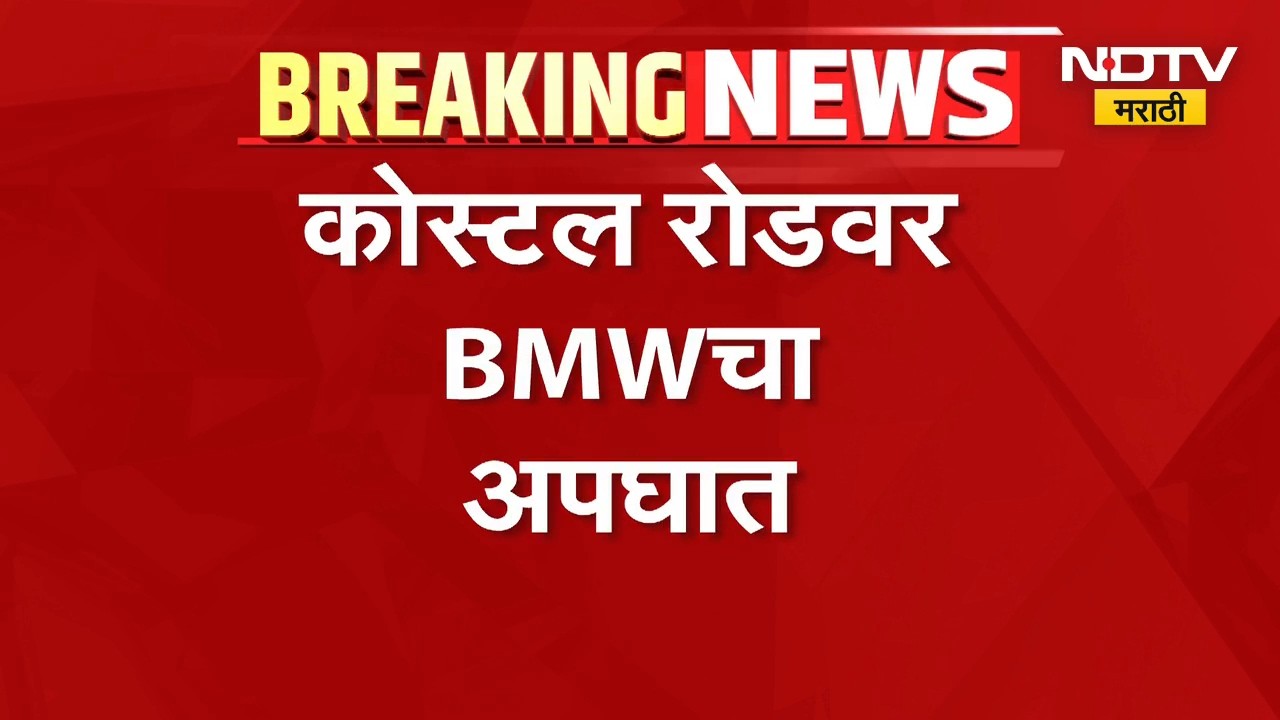 मुंबईतून मोठी बातमी, भरधाव BMW कारच्या धडकेत तिघांचा मृ्त्यू; कोस्टल रोडवरील घटना