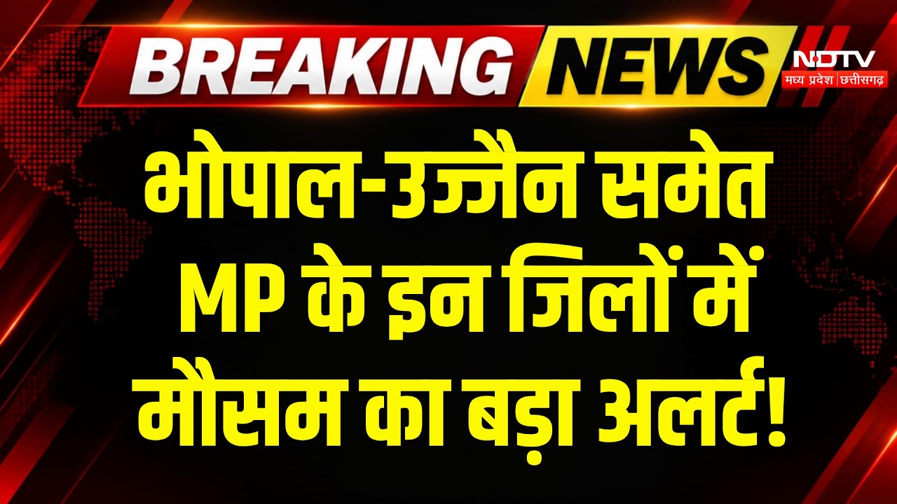 Heavy Rain in MP: फिर बारिश की झड़ी! Bhopal-Indore समेत कई जिलों में 4 दिन पड़ेंगे भारी! Weather