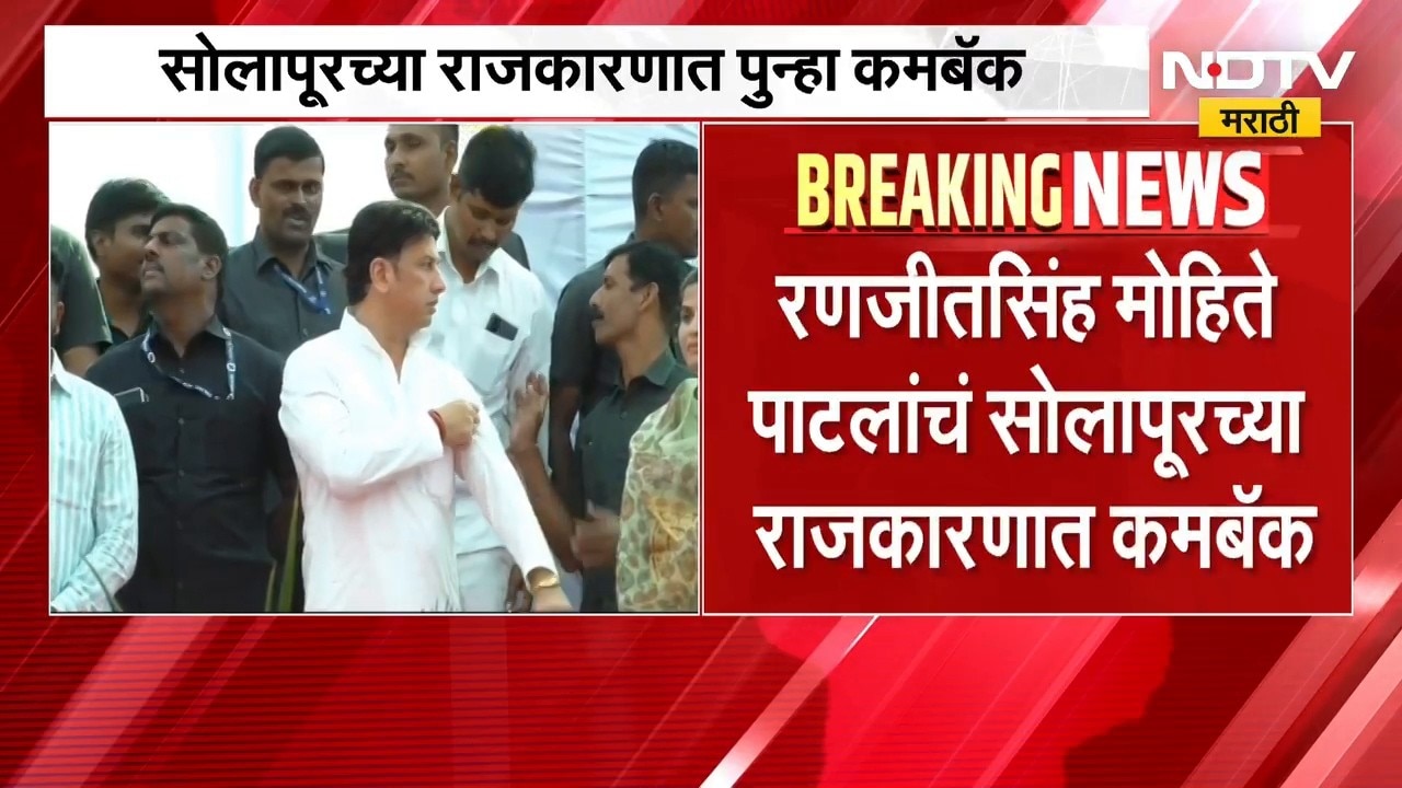 Solapur Politics | रणजीतसिंह मोहिते पाटील यांचं सोलापूरच्या राजकारणात पुन्हा कमबॅक | NDTV