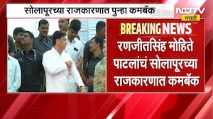 Solapur Politics | रणजीतसिंह मोहिते पाटील यांचं सोलापूरच्या राजकारणात पुन्हा कमबॅक | NDTV