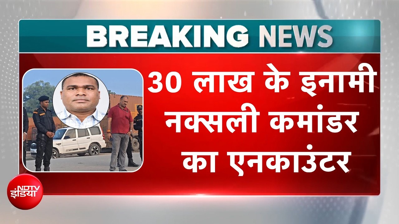 वाराणसी में 30 लाख के इनामी नक्सली कमांडर का एनकाउंटर