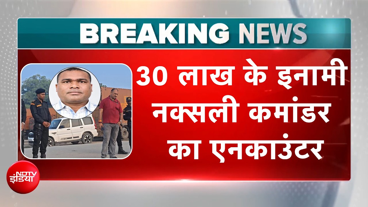 वाराणसी में 30 लाख के इनामी नक्सली कमांडर का एनकाउंटर