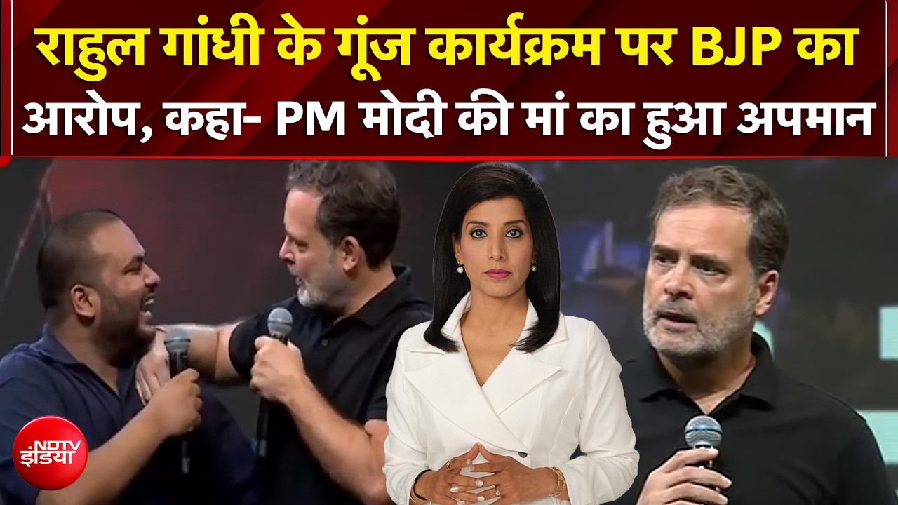 छात्रों की गूंज कार्यक्रम में PM Modi की मिमिक्री पर घिरे राहुल गांधी