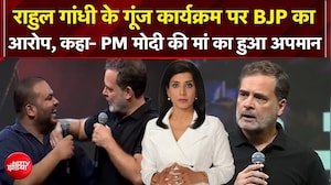 छात्रों की गूंज कार्यक्रम में PM Modi की मिमिक्री पर घिरे राहुल गांधी