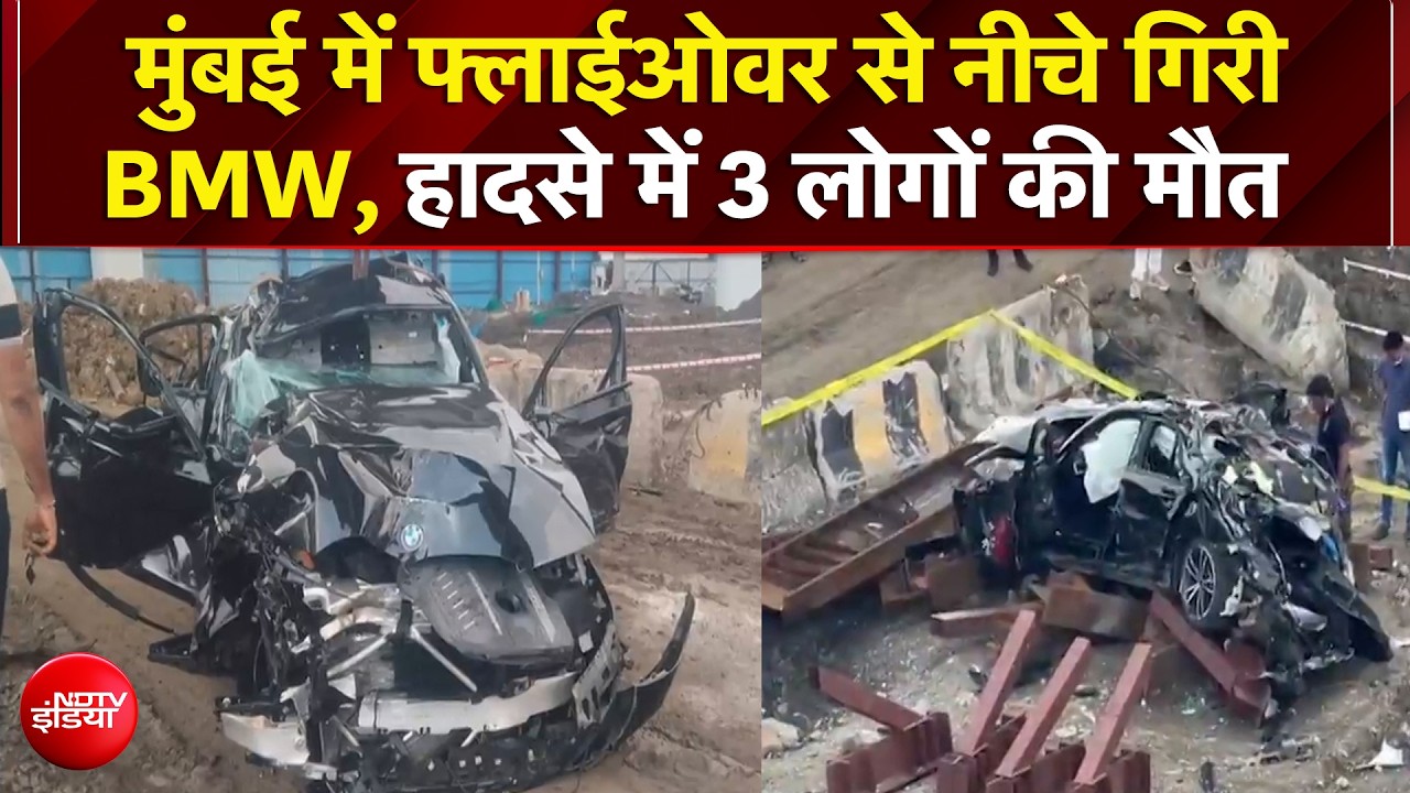 मुंबई में फ्लाईओवर से नीचे गिरी BMW, हादसे में 3 लोगों की मौत