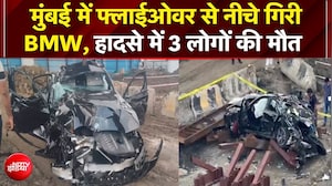 मुंबई में फ्लाईओवर से नीचे गिरी BMW, हादसे में 3 लोगों की मौत