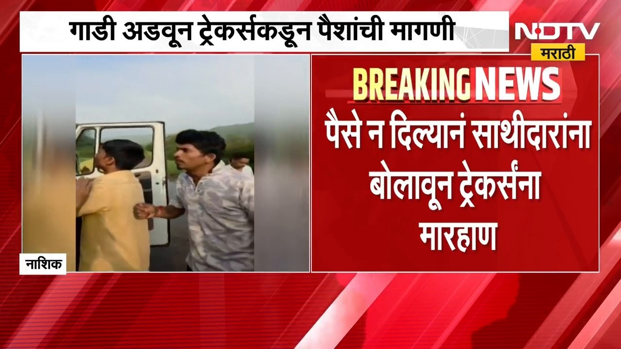 Nashik | जव्हार घाटाजवळील आंबेई गावात नाशिकच्या ट्रेकर्स ग्रुपवर हल्ला | NDTV Marathi