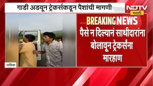 Nashik | जव्हार घाटाजवळील आंबेई गावात नाशिकच्या ट्रेकर्स ग्रुपवर हल्ला | NDTV Marathi