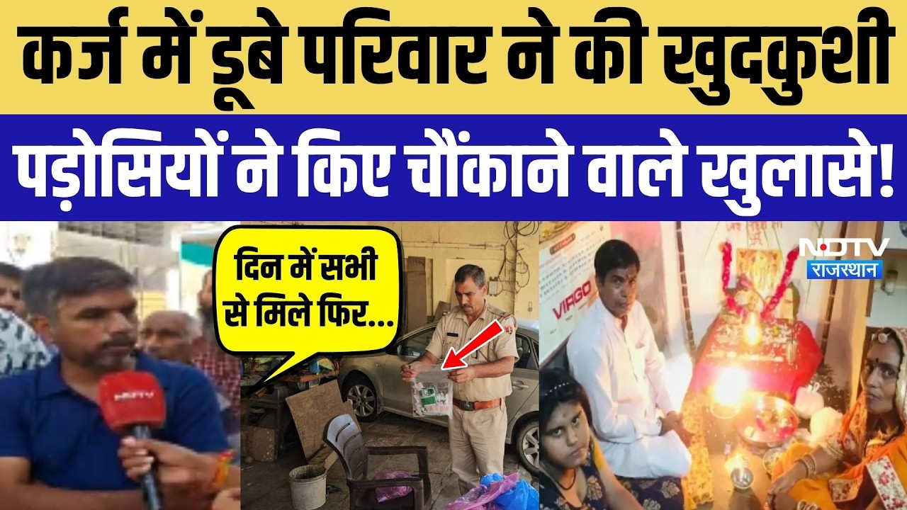 Ajmer Family Suicide Case: कर्ज में डूबे परिवार ने की खुदकुशी, पड़ोसियों ने किए चौंकाने वाले खुलासे!