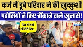 Ajmer Family Suicide Case: कर्ज में डूबे परिवार ने की खुदकुशी, पड़ोसियों ने किए चौंकाने वाले खुलासे!