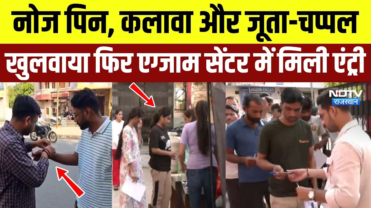 SI Bharti 2021 Re-Exam: Nose pin, कलावा और जूता-चप्पल खुलवाया, फिर मिली Exam Centre में Entry