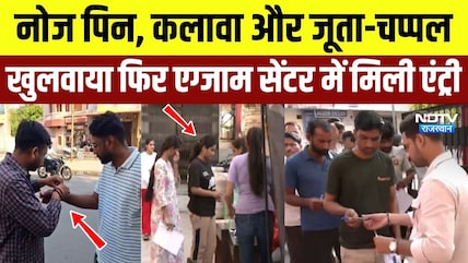 SI Bharti 2021 Re-Exam: Nose pin, कलावा और जूता-चप्पल खुलवाया, फिर मिली Exam Centre में Entry