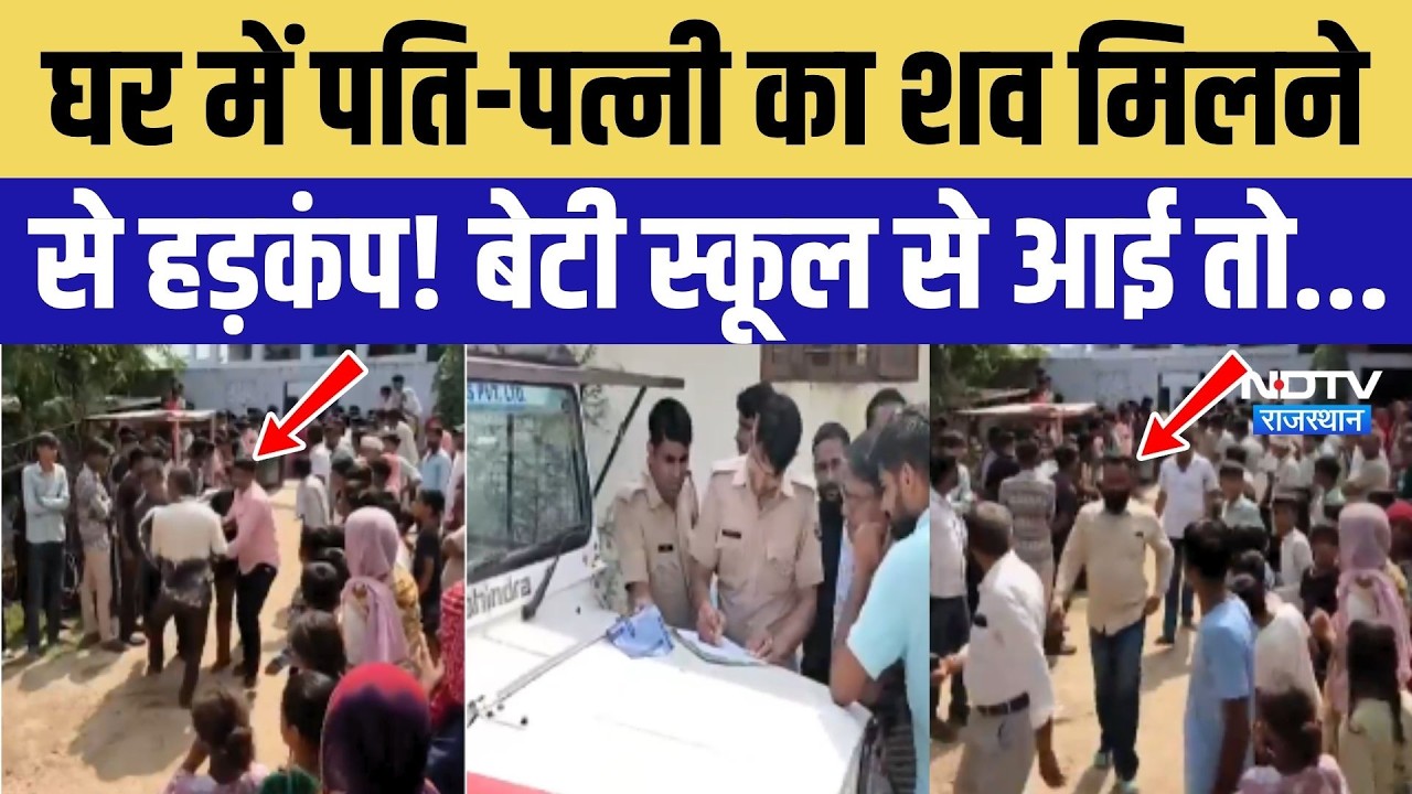 Tonk Crime News: घर में पति-पत्नी के शव मिलने से हड़कंप! बेटी स्कूल से आई तो | Rajasthan | Breaking