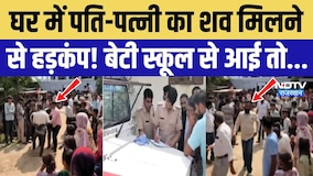 Tonk Crime News: घर में पति-पत्नी के शव मिलने से हड़कंप! बेटी स्कूल से आई तो | Rajasthan | Breaking