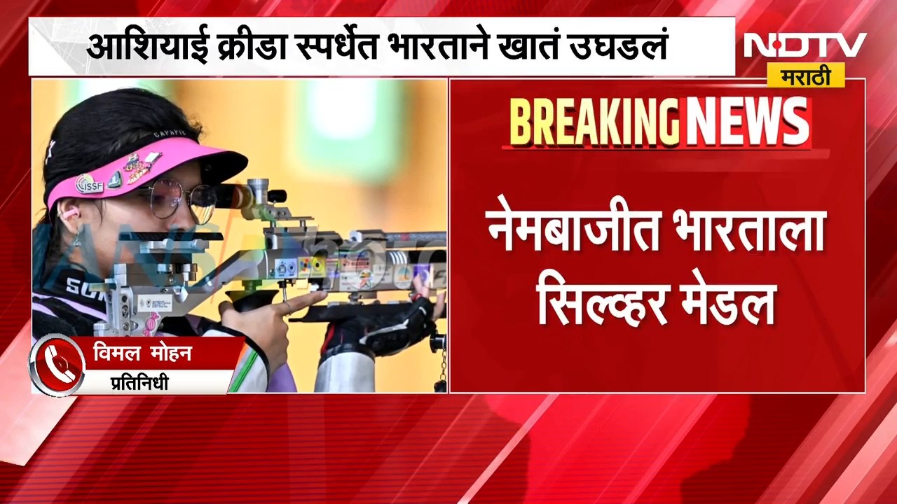 आनंदाची बातमी, आशियाई क्रीडा स्पर्धेत भारताने खातं उघडलं, नेमबाजीत भारताला रौप्य पदक | Asian Games