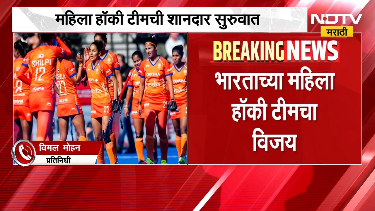 Asian Games | आशियाई क्रीडा स्पर्धेत भारतीय महिला हॉकी टीमची शानदार सुरुवात | NDTV Marathi