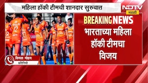 Asian Games | आशियाई क्रीडा स्पर्धेत भारतीय महिला हॉकी टीमची शानदार सुरुवात | NDTV Marathi