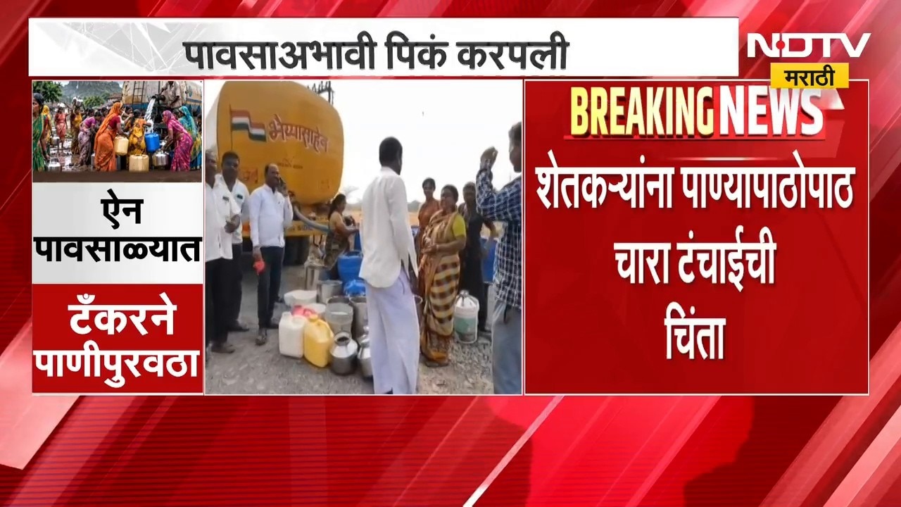 Maharashtra Drought | पावसाने दडी मारल्याने पिण्याच्या पाण्याची चिंता, पावसाळ्यात टँकरने पाणीपुरवठा