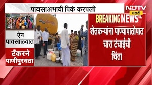 Maharashtra Drought | पावसाने दडी मारल्याने पिण्याच्या पाण्याची चिंता, पावसाळ्यात टँकरने पाणीपुरवठा