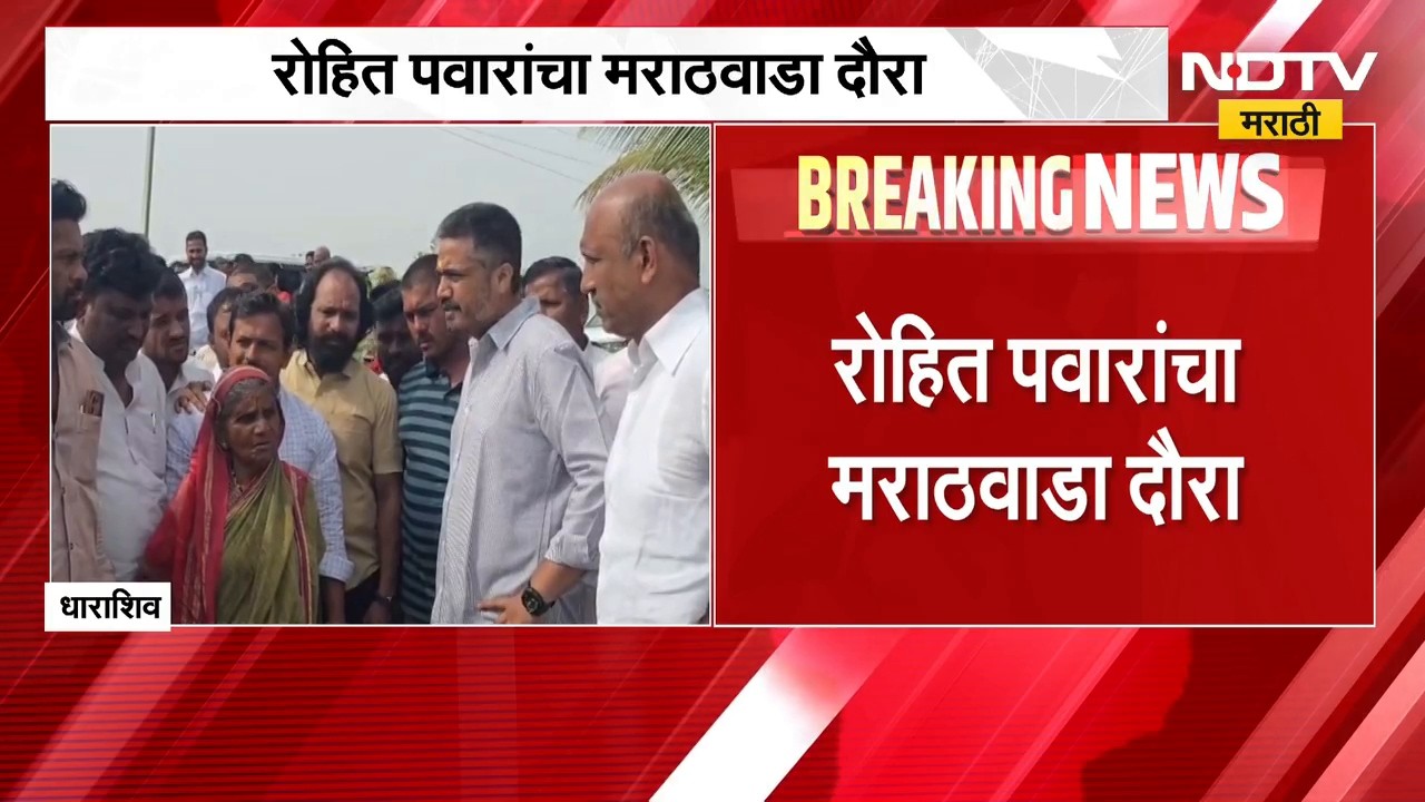 Rohit Pawar | आमदार रोहित पवार मराठवाडा दौऱ्यावर, शेतकऱ्यांच्या बांधावर जात दुष्काळाची पाहणी