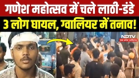 Gwalior Crime News: गणेश पंडाल में मकर चले लात-घूंसे, बढ़ा तनाव, फोर्स तैनात! Breaking News