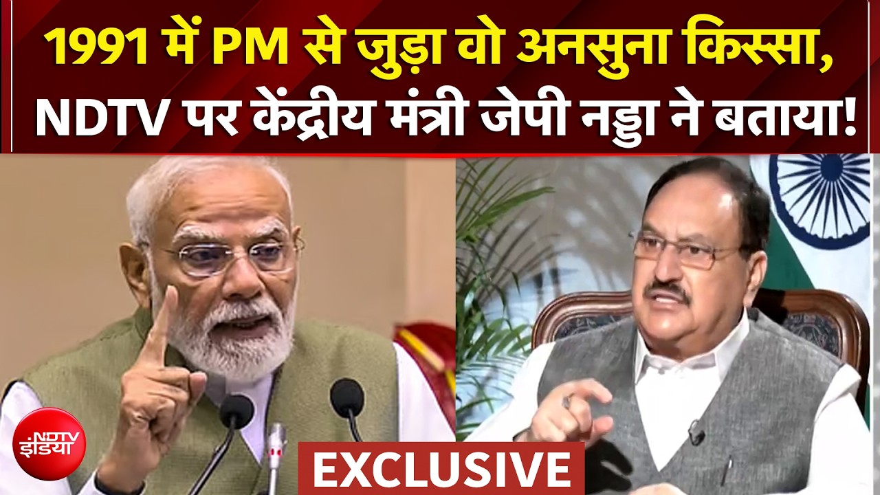 1991 में PM मोदी से जुड़ा वो अनसुना किस्सा, जेपी नड्डा ने NDTV पर सुनाया