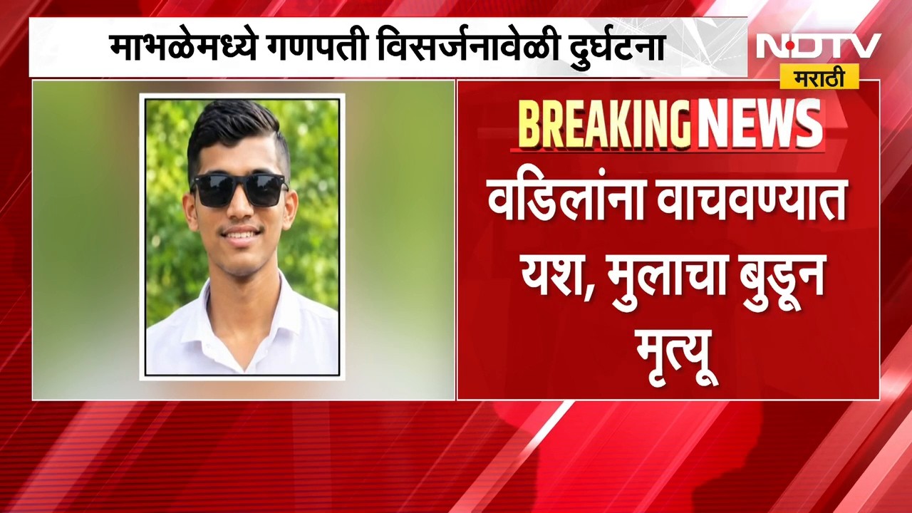 Ratnagiri | गणपती विसर्जनावेळी बाप-लेक नदीत बुडाले, मुलाचा मृत्यू; संगमेश्वरमधील घटना