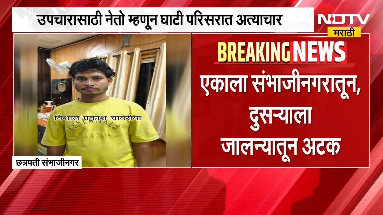 Sambhajinagar | संभाजीनगरमध्ये उपचाराच्या बहाण्याने तरुणीवर अत्याचार, आरोपी अटकेत