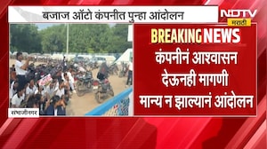 Sambhajinagar | बजाज ऑटो कंपनीत पुन्हा आंदोलन, 3 वर्षानंतरही डीग्री न मिळाल्याने विद्यार्थी संतप्त
