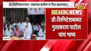 Gulabrao Patil | डी-लिमिटेशनवर मंत्री गुलाबराव पाटील यांचं मोठं विधान | NDTV Marathi