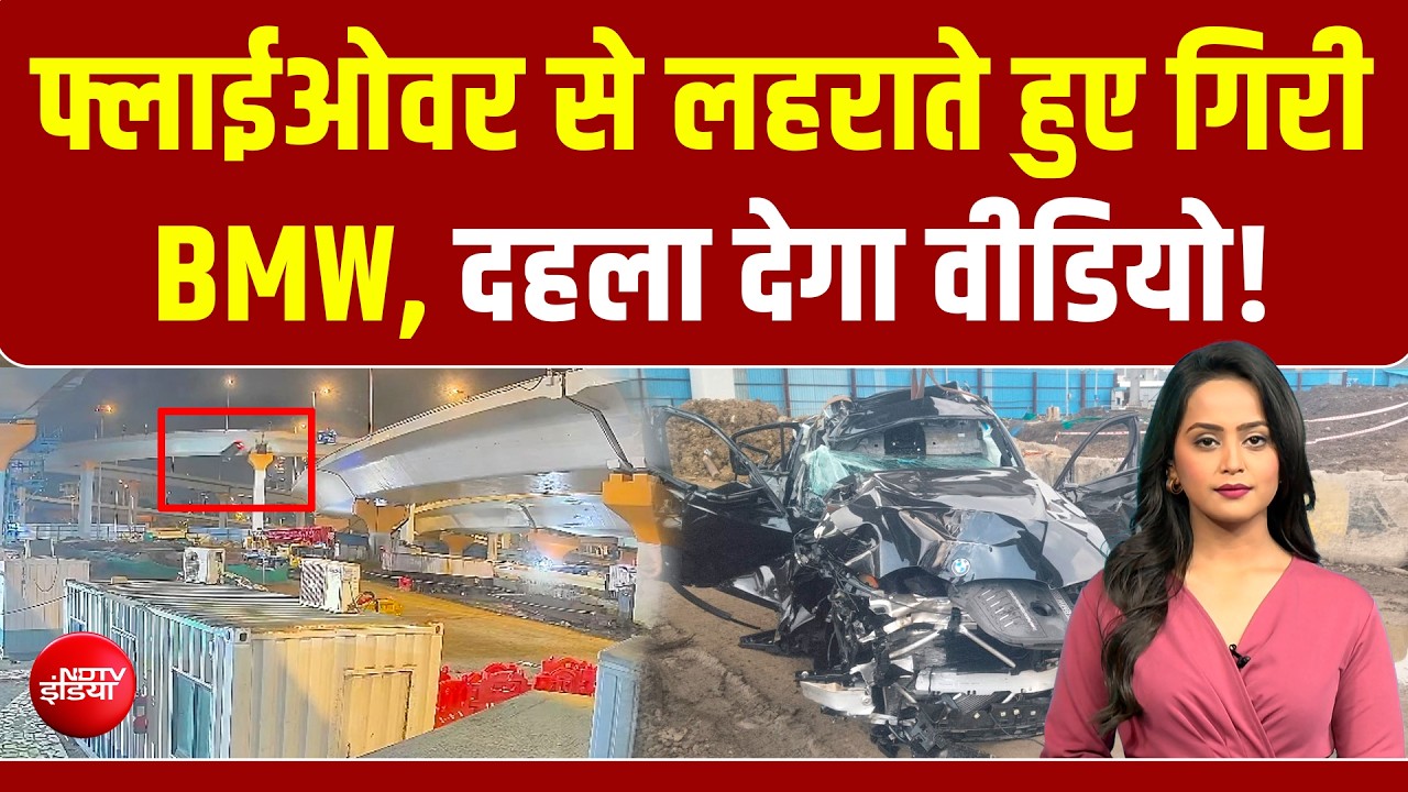 फ्लाईओवर से गिरी तेज रफ्तार BMW कार का CCTV, रोंगटे खड़े कर देगा VIDEO