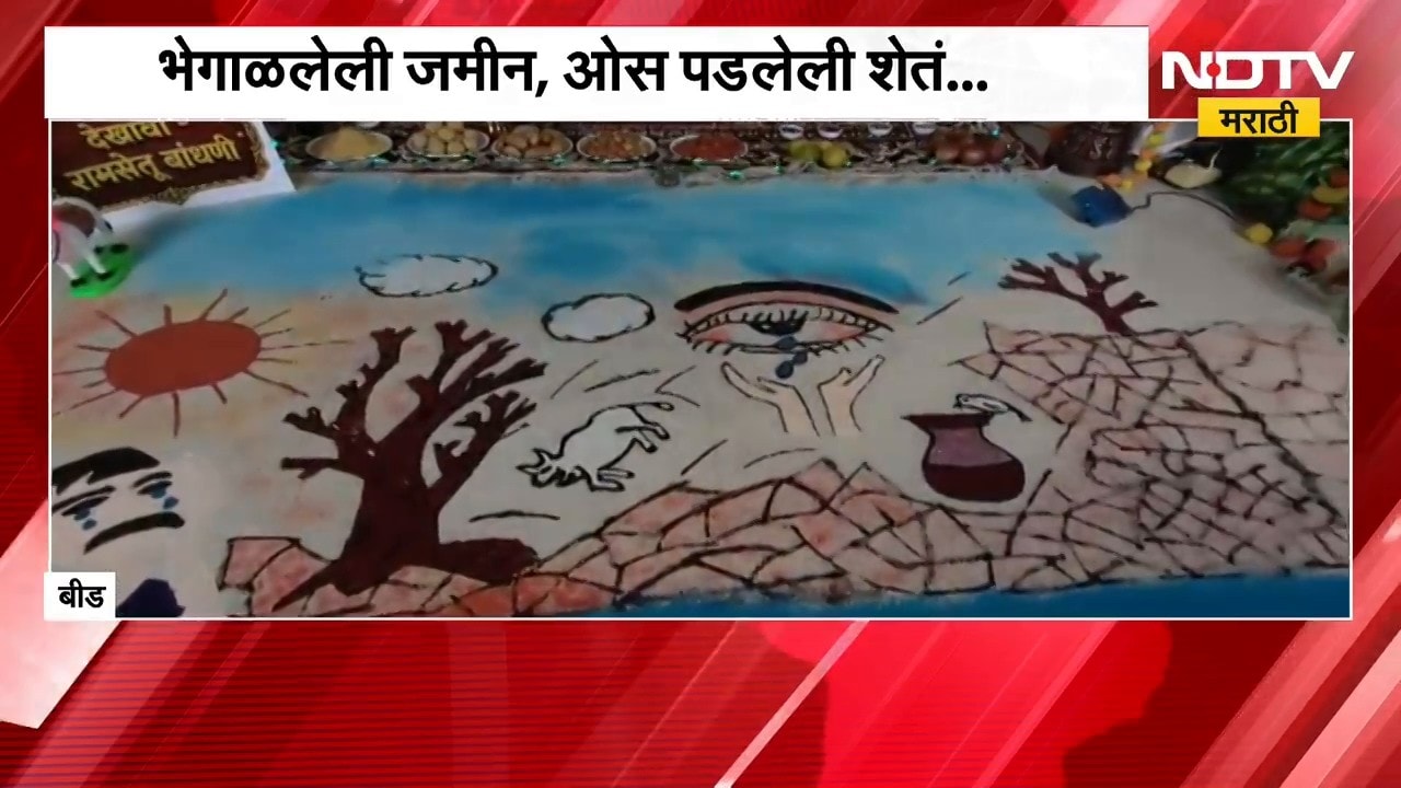 Beed Drought | गणपती बाप्पासमोर रांगोळीतून साकारलं दुष्काळाचं विदारक वास्तव | NDTV Marathi
