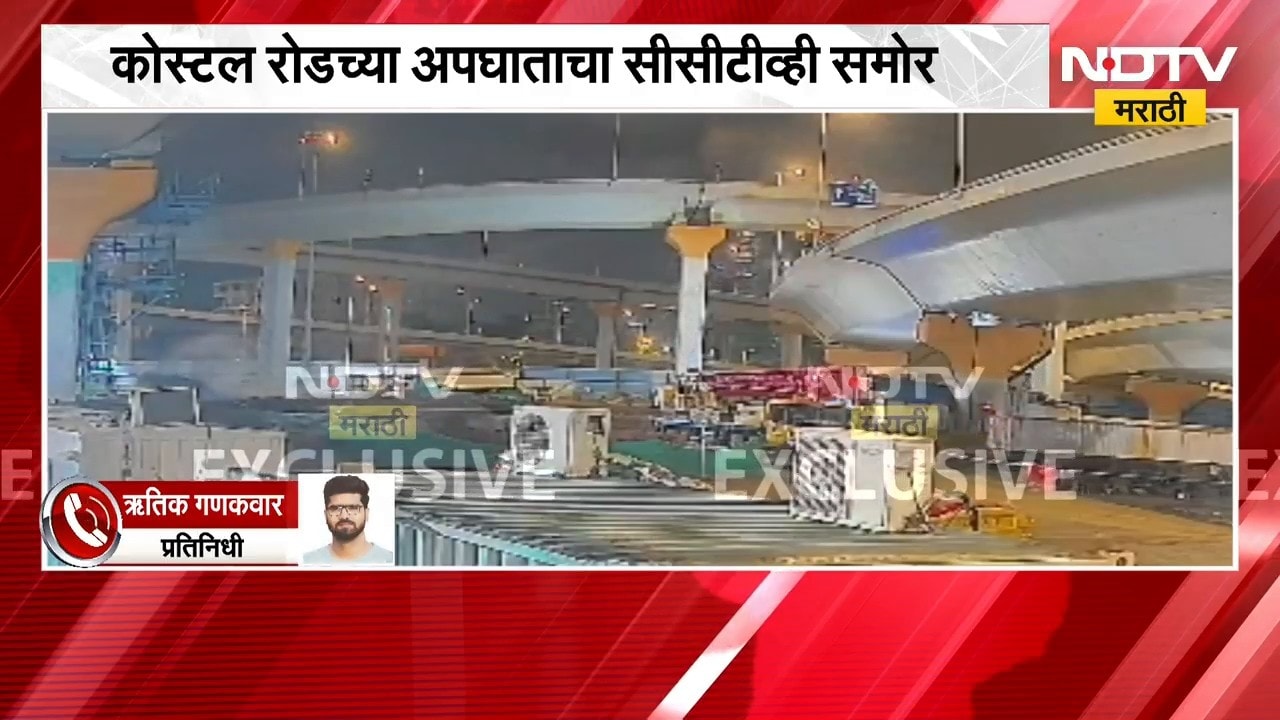 Mumbai Coastal Road Accident CCTV | मुंबई कोस्टल रोडवरील अपघाताचा सीसीटीव्ही व्हिडीओ समोर