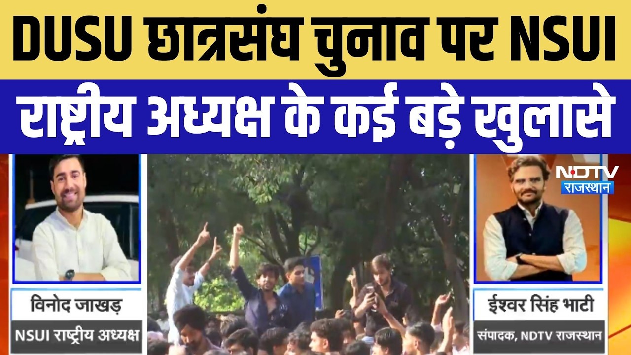 DUSU छात्रसंघ चुनाव पर NSUI राष्ट्रीय अध्यक्ष के कई बड़े खुलासे!