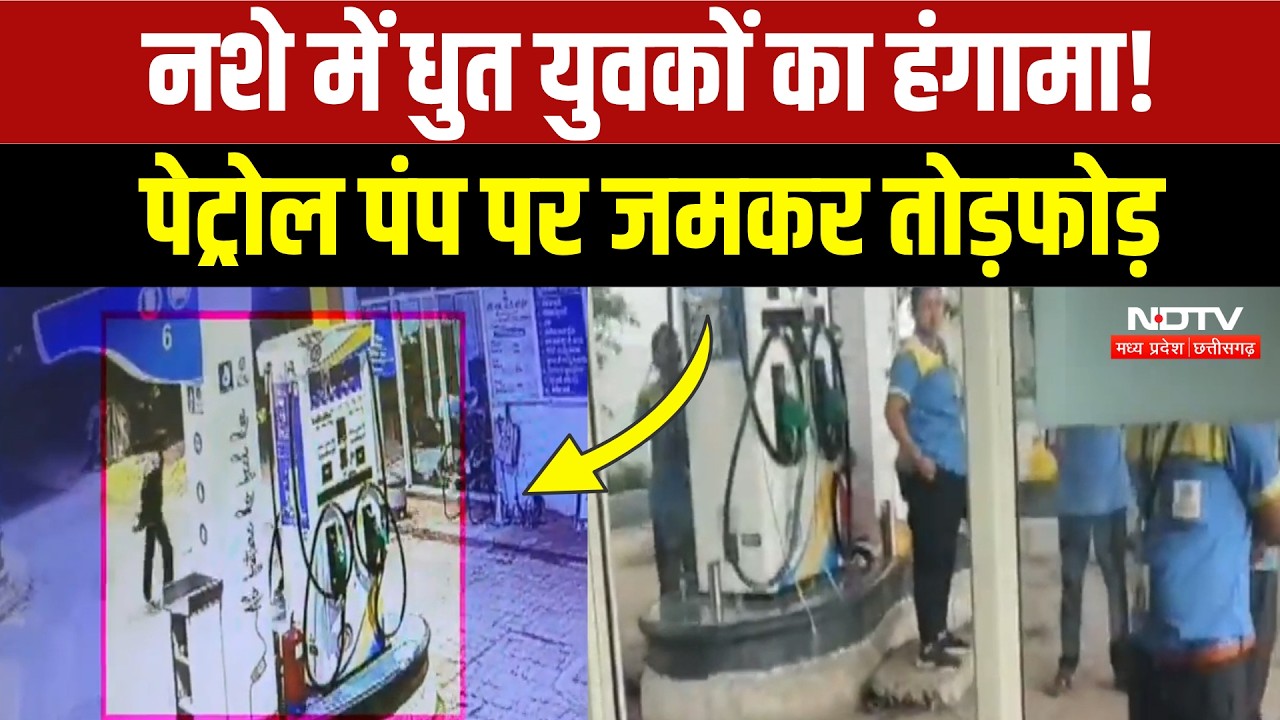 Indore Petrol Pump: नशे में धुत युवकों ने पेट्रोल पंप पर जमकर काटा बवाल! Viral Video | MP Crime News