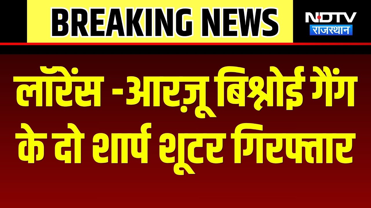 लॉरेंस-आरज़ू बिश्नोई गैंग के दो शार्प शूटर गिरफ्तार
