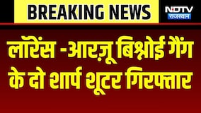 लॉरेंस-आरज़ू बिश्नोई गैंग के दो शार्प शूटर गिरफ्तार