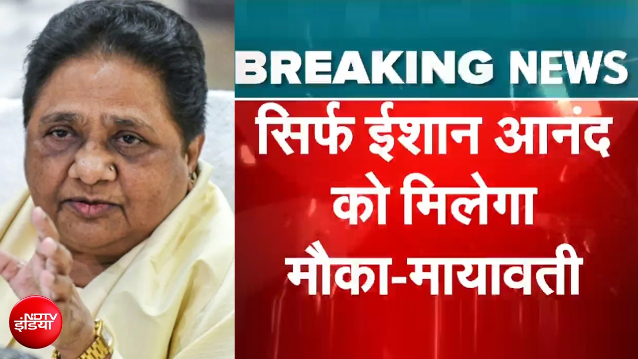 UP Elections 2027: Mayawati का अब भतीजी से भी किनारा, ईशान को बढ़ाएंगी आगे