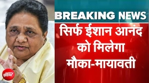 UP Elections 2027: Mayawati का अब भतीजी से भी किनारा, ईशान को बढ़ाएंगी आगे
