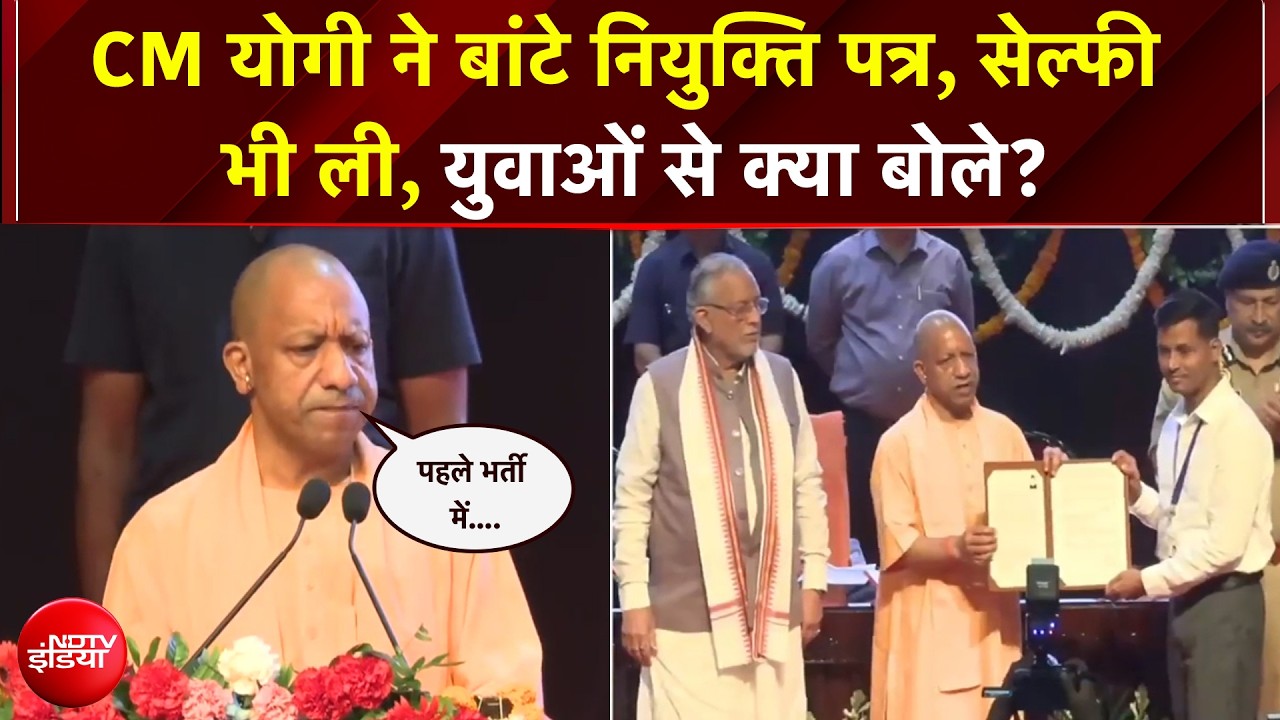 2027 चुनाव से पहले यूपी में नौकरी की बरसात, CM योगी ने नोएडा में बांटे अपॉइंटमेंट लेटर
