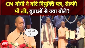 2027 चुनाव से पहले यूपी में नौकरी की बरसात, CM योगी ने नोएडा में बांटे अपॉइंटमेंट लेटर