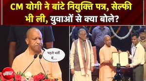 UP में बंपर नियुक्ति, CM Yogi ने बांटे नियुक्ति पत्र, युवाओं से क्या बोले?
