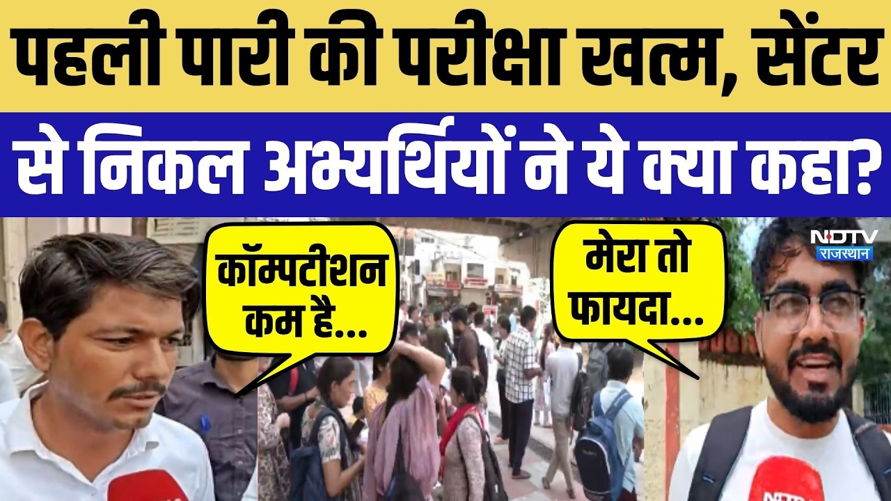 पहली पारी की परीक्षा खत्म, सेंटर से निकलकर अभ्यर्थियों ने क्या कहा?