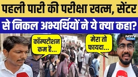 पहली पारी की परीक्षा खत्म, सेंटर से निकलकर अभ्यर्थियों ने क्या कहा?