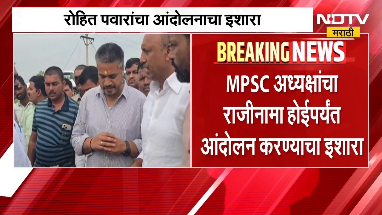 MPSC अध्यक्षांचा राजीनामा होईपर्यंत आंदोलन करणार, आमदार Rohit Pawar यांचा इशारा | NDTV Marathi