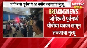 Mumbai | जोगेश्वरी पूर्वमध्ये वीजेचा धक्का लागून तरुणाचा मृत्यू | NDTV Marathi
