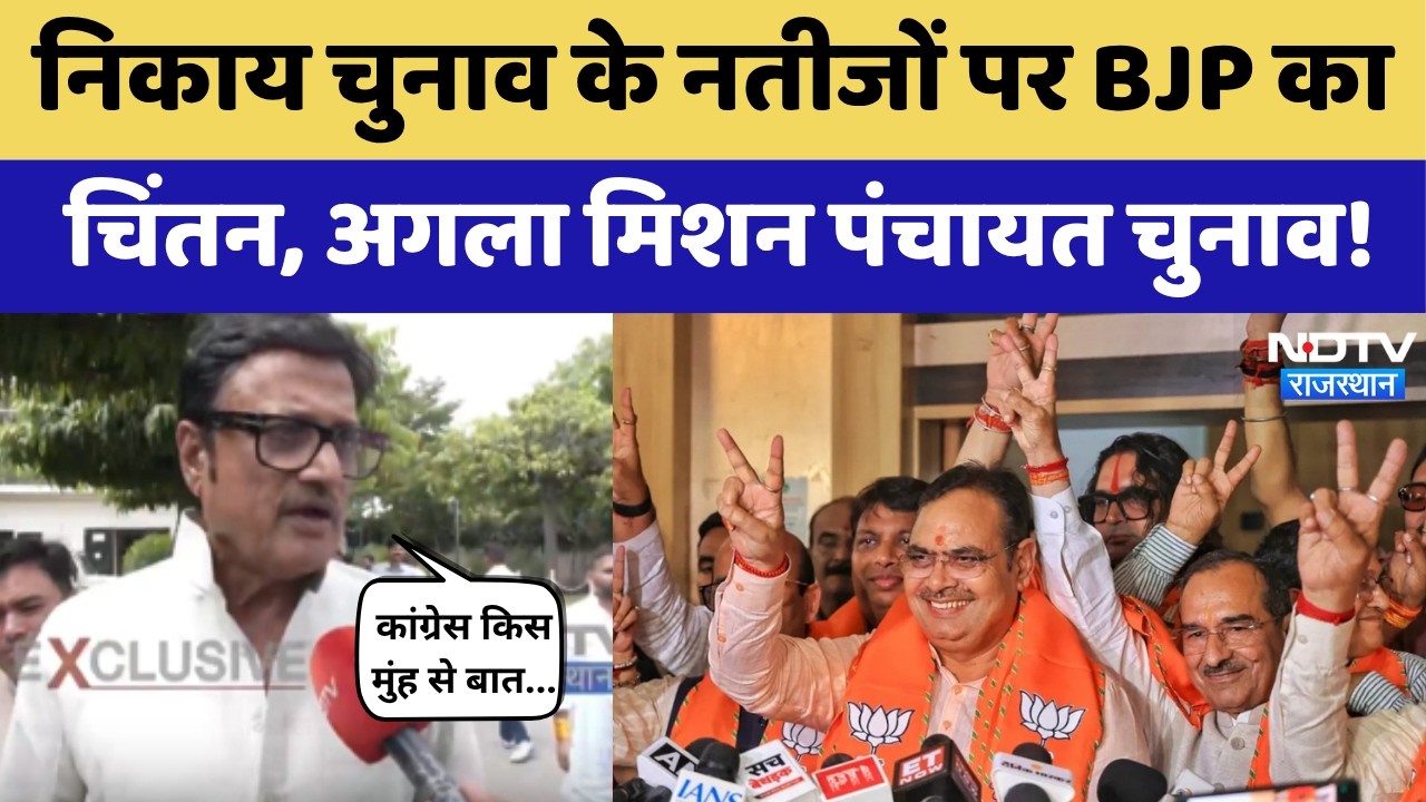 निकाय चुनाव के नतीजों पर BJP का चिंतन, अगला मिशन पंचायत चुनाव