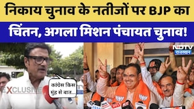 निकाय चुनाव के नतीजों पर BJP का चिंतन, अगला मिशन पंचायत चुनाव