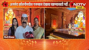 Pimpari Ganeshotsav | शिवशक्ती तरुण मंडळाने गणेशोत्सवानिमित्त साकारला गजमहल देखावा | NDTV